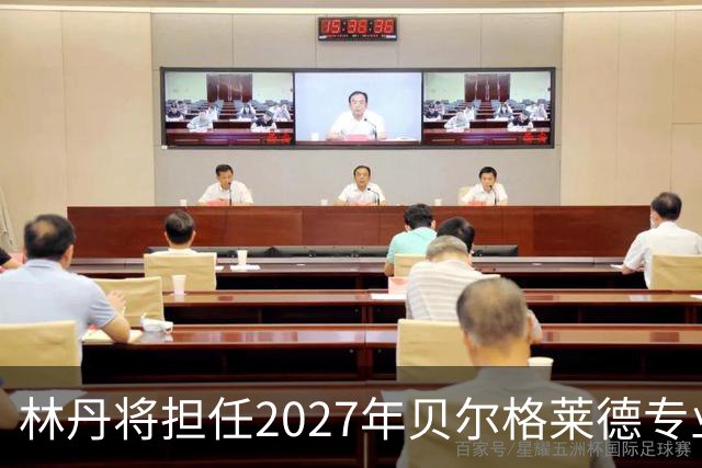 林丹将担任2027年贝尔格莱德专业类世博会推广大使
