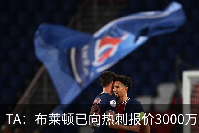 TA：布莱顿已向热刺报价3000万镑，求购19岁中卫武什科维奇